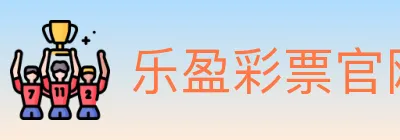 乐盈彩票官网 logo